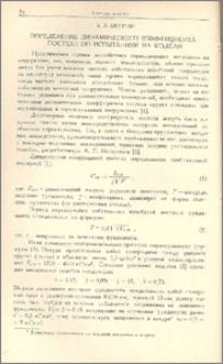 Определение динамического коэффициента постели по испытаниям на модели