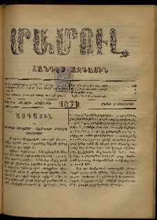 ՄԱՄՈՒԼ։ Արձագանգ Հասարակական Կարծեաց, 1879, ԺԱ տարի, ԺԴ շրջան, թիւ 673 (Դեկտեմբեր 1)
