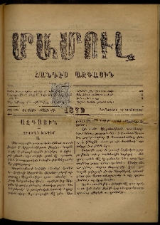 ՄԱՄՈՒԼ։ Արձագանգ Հասարակական Կարծեաց, 1879, ԺԱ տարի, ԺԴ շրջան, թիւ 675 (Դեկտեմբեր 13)