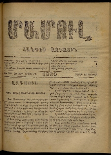 ՄԱՄՈՒԼ։ Արձագանգ Հասարակական Կարծեաց, 1880, ԺԲ տարի, ԺԴ շրջան, թիւ 680 (Յունուար 12)