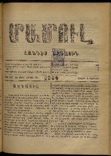 ՄԱՄՈՒԼ։ Արձագանգ Հասարակական Կարծեաց, 1880, ԺԲ տարի, ԺԴ շրջան, թիւ 683 (Փետրվար 2)