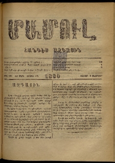 ՄԱՄՈՒԼ։ Արձագանգ Հասարակական Կարծեաց, 1880, ԺԲ տարի, ԺԴ շրջան, թիւ 685 (Փետրվար 9)