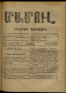 ՄԱՄՈՒԼ։ Արձագանգ Հասարակական Կարծեաց, 1880, ԺԲ տարի, ԺԴ շրջան, թիւ 687 (Փետրվար 23)