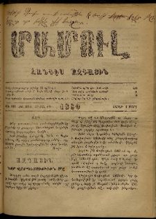 ՄԱՄՈՒԼ։ Արձագանգ Հասարակական Կարծեաց, 1880, ԺԲ տարի, ԺԴ շրջան, թիւ 688 (Մարտ 1)