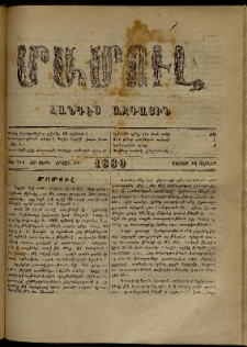 ՄԱՄՈՒԼ։ Արձագանգ Հասարակական Կարծեաց, 1880, ԺԲ տարի, ԺԴ շրջան, թիւ 714 (Յունիս 14)