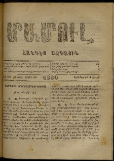 ՄԱՄՈՒԼ։ Արձագանգ Հասարակական Կարծեաց, 1880, ԺԲ տարի, ԺԴ շրջան, թիւ 719 (Յուլիս 2)