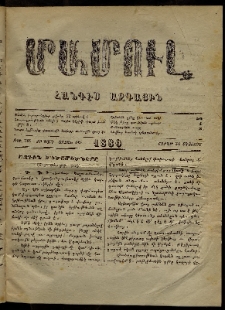 ՄԱՄՈՒԼ։ Արձագանգ Հասարակական Կարծեաց, 1880, ԺԲ տարի, ԺԵ շրջան, թիւ 736 (Օգոստոս 30)