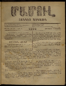 ՄԱՄՈՒԼ։ Արձագանգ Հասարակական Կարծեաց, 1880, ԺԲ տարի, ԺԵ շրջան, թիւ 765 (Դեկտեմբեր 17)