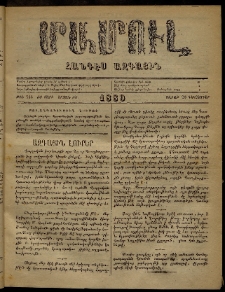ՄԱՄՈՒԼ։ Արձագանգ Հասարակական Կարծեաց, 1880, ԺԲ տարի, ԺԵ շրջան, թիւ 766 (Դեկտեմբեր 20)