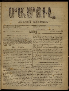ՄԱՄՈՒԼ։ Արձագանգ Հասարակական Կարծեաց, 1881, ԺԳ տարի, ԺԵ շրջան, թիւ 781 (Փետրվար 13)
