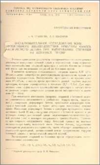 Экспериментальное исследование зоны эффективного взаимодействия арматуры класса А-III и легкого бетона при вытягивании стержней из бетонных призм