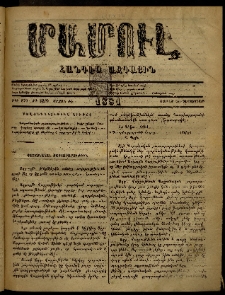 ՄԱՄՈՒԼ։ Արձագանգ Հասարակական Կարծեաց, 1881, ԺԳ տարի, ԺԷ շրջան, թիւ 870 (Դեկտեմբեր 26)