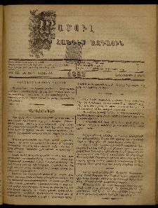 ՄԱՄՈՒԼ։ Արձագանգ Հասարակական Կարծեաց, 1882, ԺԴ տարի, ԺԸ շրջան, թիւ 889 (Մարտ 3)