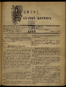 ՄԱՄՈՒԼ։ Արձագանգ Հասարակական Կարծեաց, 1882, ԺԴ տարի, ԺԸ շրջան, թիւ 892 (Մարտ 13)
