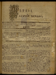 ՄԱՄՈՒԼ։ Արձագանգ Հասարակական Կարծեաց, 1882, ԺԴ տարի, ԺԸ շրջան, թիւ 898 (Ապրիլ 3)