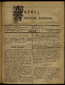 ՄԱՄՈՒԼ։ Արձագանգ Հասարակական Կարծեաց, 1882, ԺԴ տարի, ԺԸ շրջան, թիւ 909 (Մայիս 12)