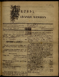 ՄԱՄՈՒԼ։ Արձագանգ Հասարակական Կարծեաց, 1882, ԺԴ տարի, ԺԸ շրջան, թիւ 911 (Մայիս 19)