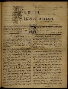 ՄԱՄՈՒԼ։ Արձագանգ Հասարակական Կարծեաց, 1882, ԺԴ տարի, ԺԸ շրջան, թիւ 912 (Մայիս 22)