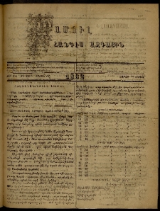 ՄԱՄՈՒԼ։ Արձագանգ Հասարակական Կարծեաց, 1882, ԺԴ տարի, ԺԸ շրջան, թիւ 914 (Մայիս 29)