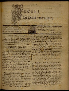ՄԱՄՈՒԼ։ Արձագանգ Հասարակական Կարծեաց, 1882, ԺԴ տարի, ԺԸ շրջան, թիւ 922 (Յունիս 28)