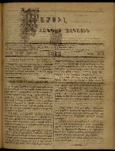 ՄԱՄՈՒԼ։ Արձագանգ Հասարակական Կարծեաց, 1882, ԺԴ տարի, ԺԸ շրջան, թիւ 924 (Յուլիս 3)