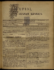 ՄԱՄՈՒԼ։ Արձագանգ Հասարակական Կարծեաց, 1882, ԺԴ տարի, ԺԸ շրջան, թիւ 927 (Յուլիս 14)