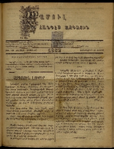 ՄԱՄՈՒԼ։ Արձագանգ Հասարակական Կարծեաց, 1882, ԺԴ տարի, ԺԸ շրջան, թիւ 929 (Յուլիս 21)