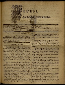 ՄԱՄՈՒԼ։ Արձագանգ Հասարակական Կարծեաց, 1882, ԺԴ տարի, ԺԸ շրջան, թիւ 931 (Յուլիս 28)