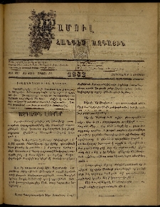 ՄԱՄՈՒԼ։ Արձագանգ Հասարակական Կարծեաց, 1882, ԺԴ տարի, ԺԸ շրջան, թիւ 933 (Օգոստոս 4)