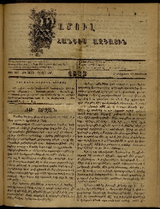 ՄԱՄՈՒԼ։ Արձագանգ Հասարակական Կարծեաց, 1882, ԺԴ տարի, ԺԸ շրջան, թիւ 937 (Օգոստոս 19)