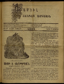 ՄԱՄՈՒԼ։ Արձագանգ Հասարակական Կարծեաց, 1882, ԺԴ տարի, ԺԹ շրջան, թիւ 956 (Հոկտեմբեր 23)