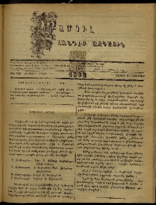 ՄԱՄՈՒԼ։ Արձագանգ Հասարակական Կարծեաց, 1882, ԺԴ տարի, ԺԹ շրջան, թիւ 962 (Նոյեմբեր 13)