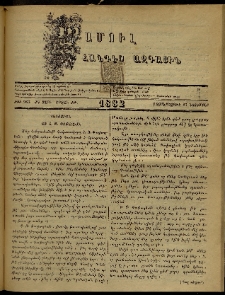 ՄԱՄՈՒԼ։ Արձագանգ Հասարակական Կարծեաց, 1882, ԺԴ տարի, ԺԹ շրջան, թիւ 963 (Նոյեմբեր 17)