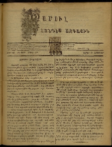 ՄԱՄՈՒԼ։ Արձագանգ Հասարակական Կարծեաց, 1882, ԺԴ տարի, ԺԹ շրջան, թիւ 964 (Նոյեմբեր 20)
