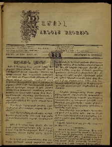 ՄԱՄՈՒԼ։ Արձագանգ Հասարակական Կարծեաց, 1882, ԺԴ տարի, ԺԹ շրջան, թիւ 973 (Դեկտեմբեր 22)