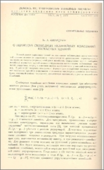 О периодах свободных нелинейных колебаний каркасных зданий