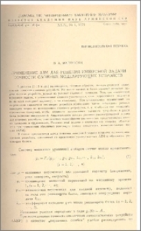 Применение АВМ для решения инверсной задачи точности сложных моделирующих устройств