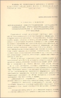 Исследование концентрационной погрешности капиллярных ртутно-электролитических преобразователей с фотоэлектрическим считыванием