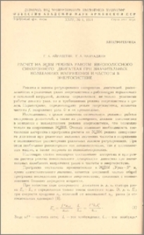 Расчет на ЭЦВМ режима работы явнополюсного синхронного двигателя при значительных колебаниях напряжения и частоты в энергосистеме