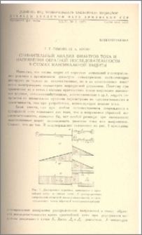 Сравнительный анализ фильтров тока и напряжения обратной последовательности в схемах максимальной защиты
