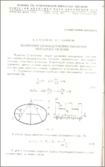Колебания цилиндрических оболочек овального сечения