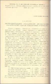 Экспериментальное исследование динамических характеристик зданий повышенной этажности