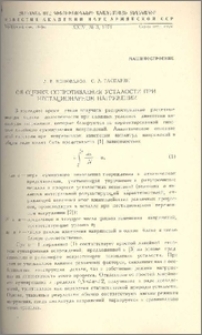 Об оценке сопротивления усталости при нестационарном нагружении