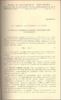 К расчету горизонтального перемещения аэросмесей