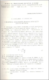 О величине начального модуля упругости легких бетонов