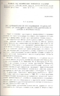 Экспериментальное исследование предельной транспортирующей способности двухфазного потока в жестком русле