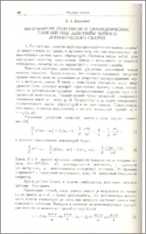 Выпучивание пластинок и цилиндрических панелей под действием осевого динамического сжатия