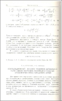 Корреляционный анализ графиков активных и реактивных нагрузок распределительных трансформаторов городских сетей