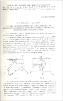 Синтез пространственного передаточного кривошипно-ползунного механизма и некоторые вопросы уменьшения потерь