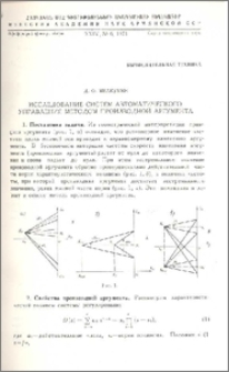Исследование систем автоматического управления методом производной аргумента